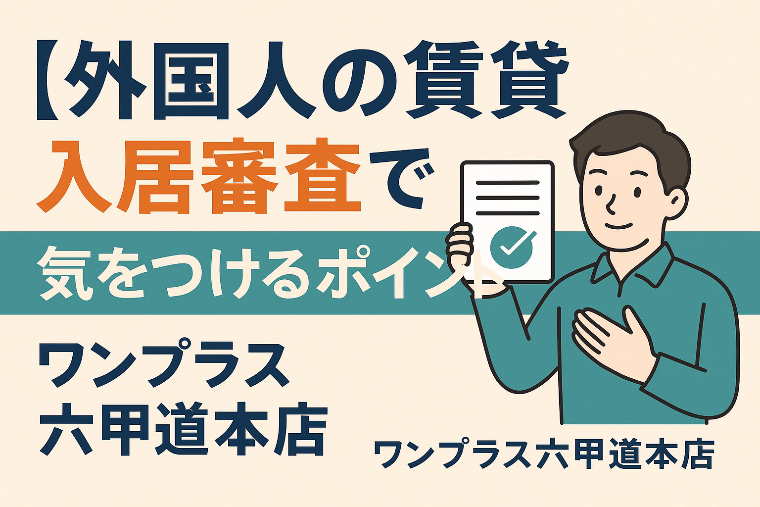 【外国人の賃貸入居審査】六甲道で安心して部屋を借りるためのポ...の画像