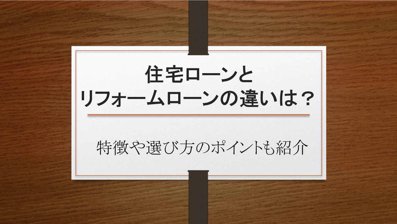 住宅ローンとリフォームローンの違いは？特徴や選び方のポイント...の画像