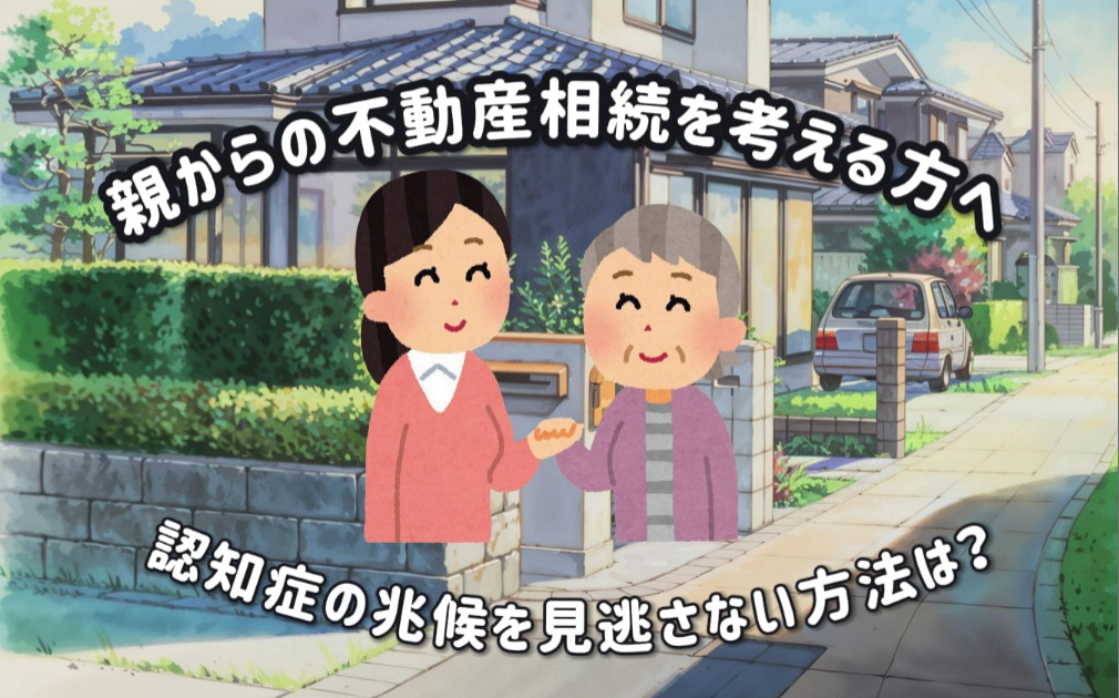 親からの不動産相続を考える方へ認知症の兆候を見逃さない方法は...の画像