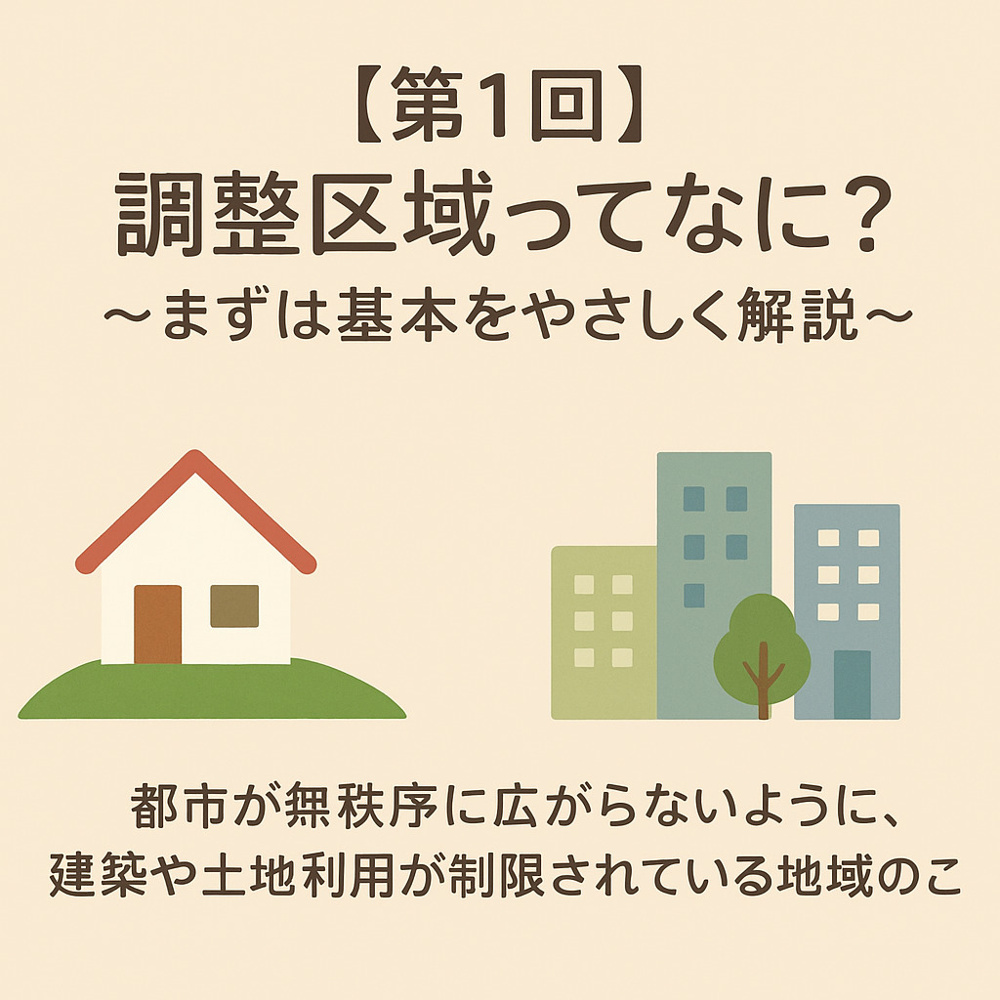最新記事「「調整区域の土地、売れる？売れない？検討前に知っておきたい注意点」」の画像