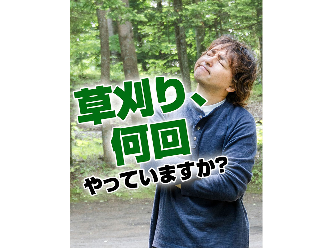 【軽井沢の賃貸経営】草刈り、何回やっていますか？〜賃貸オーナ...の画像