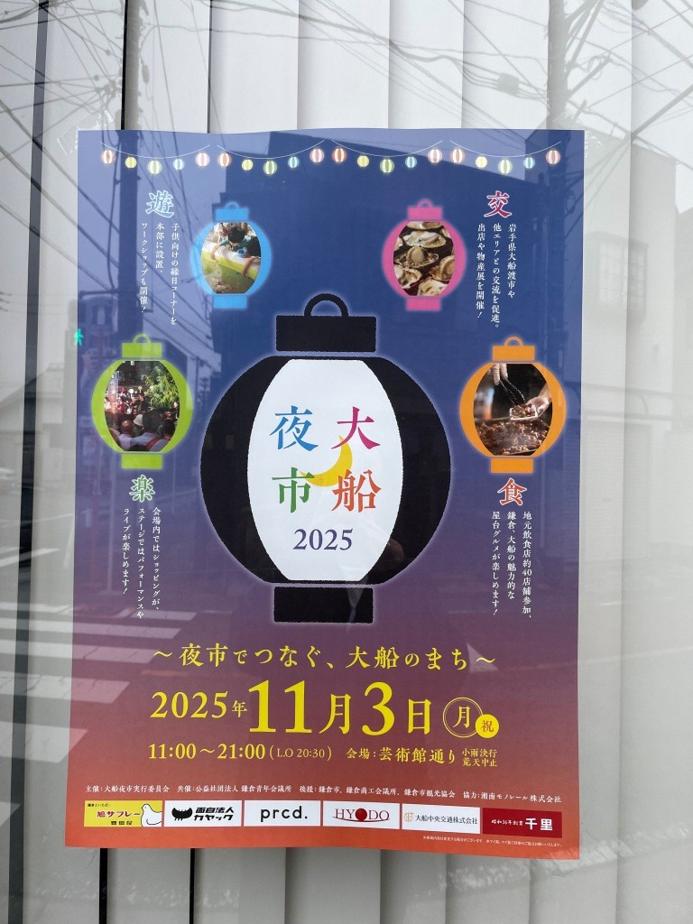 2025 大船夜市（昼の部）　【ホームメイトFC大船店　ジェ...の画像