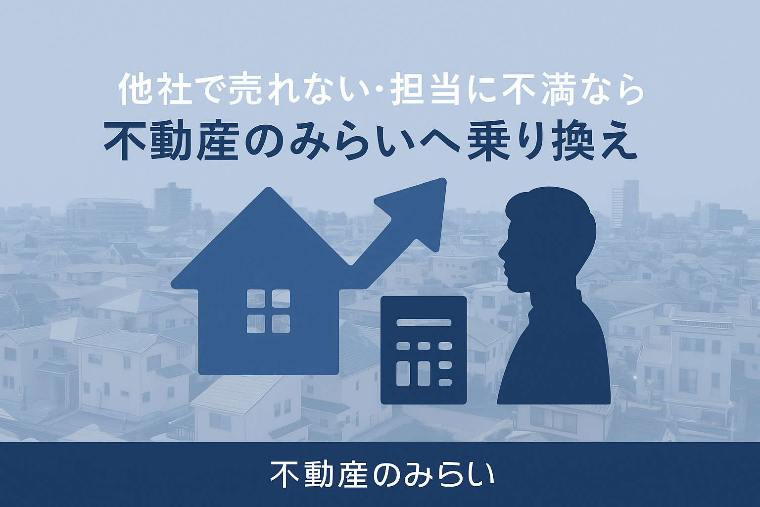 「なかなか売れない…」そんな時こそ“乗り換えのチャンス”──...の画像