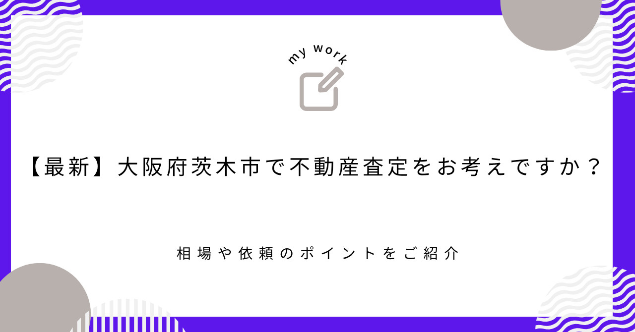 【最新】大阪府茨木市で不動産査定をお考えですか？ 相場や依頼...の画像