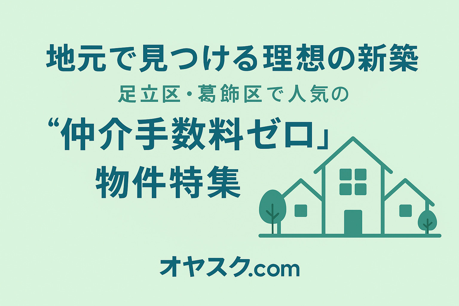地元で見つける理想の新築──足立区・葛飾区で人気の“仲介手数...の画像