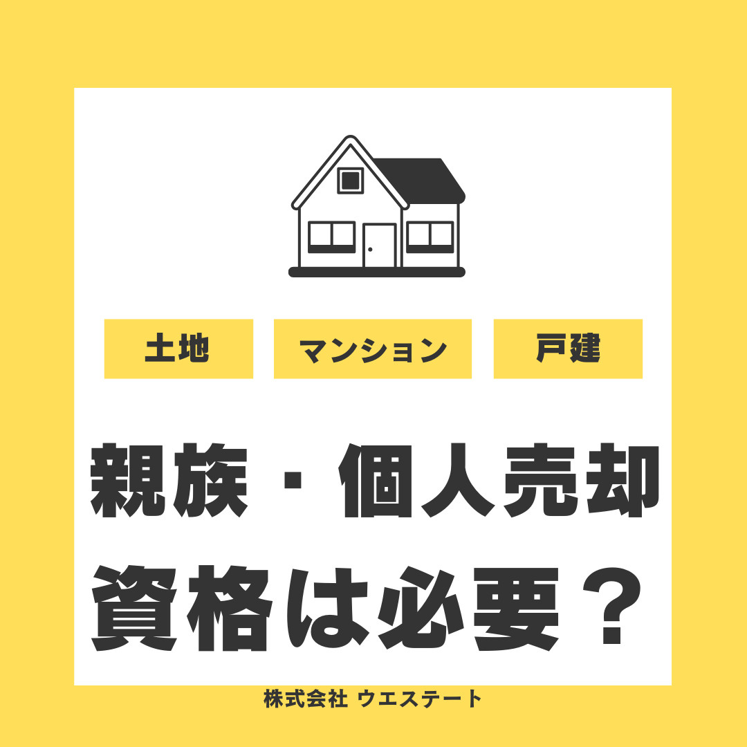 【名古屋市】不動産売却に資格はいらない？親族間や個人間の相談...の画像