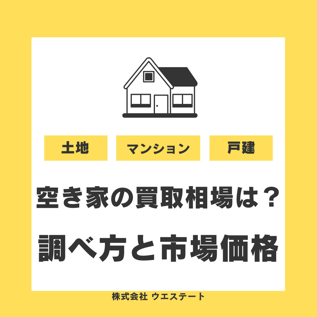 【名古屋市西区】空き家買取相場はどう調べる？市場価格情報も解...の画像