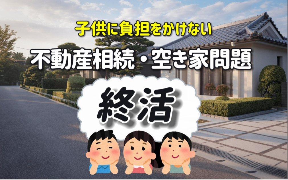 不動産相続や空家の準備は終活で大切！負担を減らす手法を紹介し...の画像