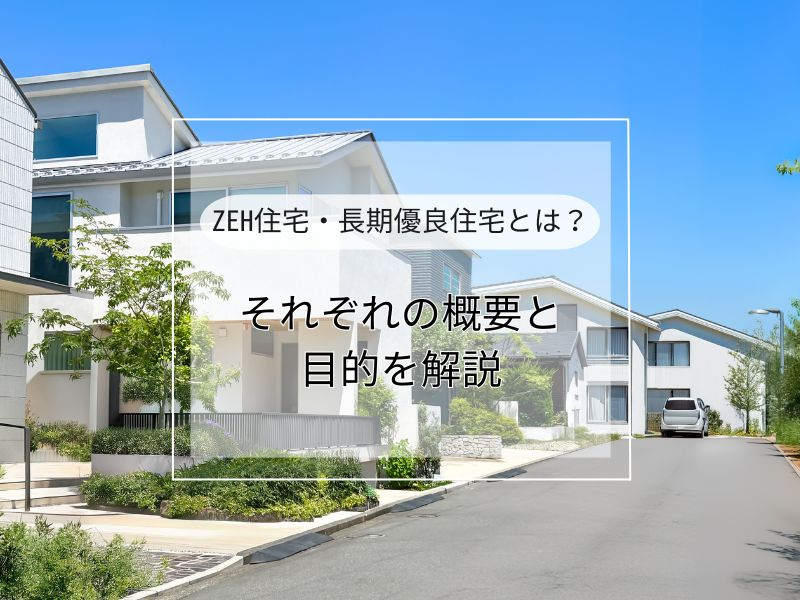 ZEH住宅と長期優良住宅の違いは？メリットやデメリットも比較...の画像