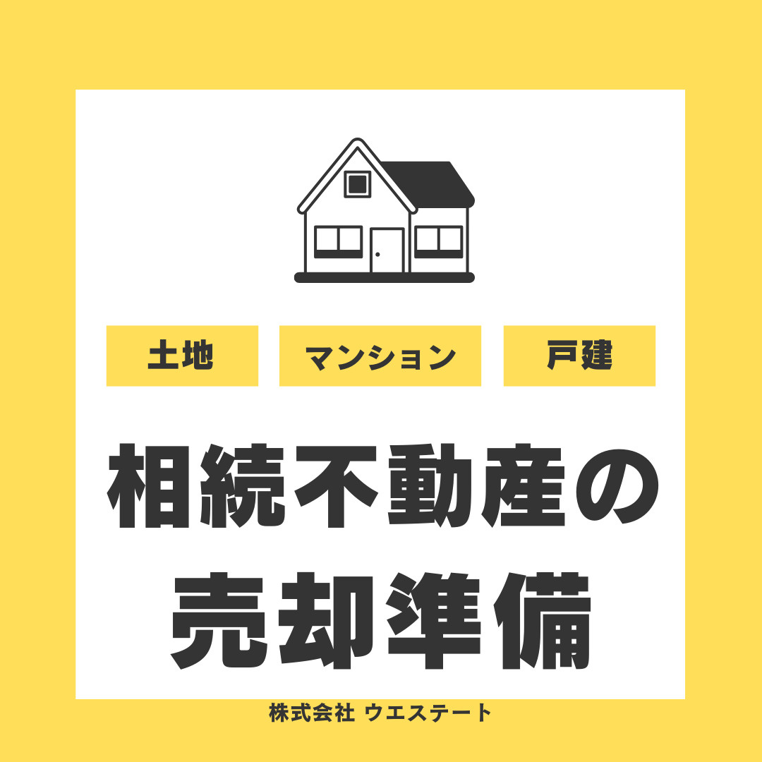 【名古屋市】不動産を相続した際の売却準備は？流れや必要書類を...の画像