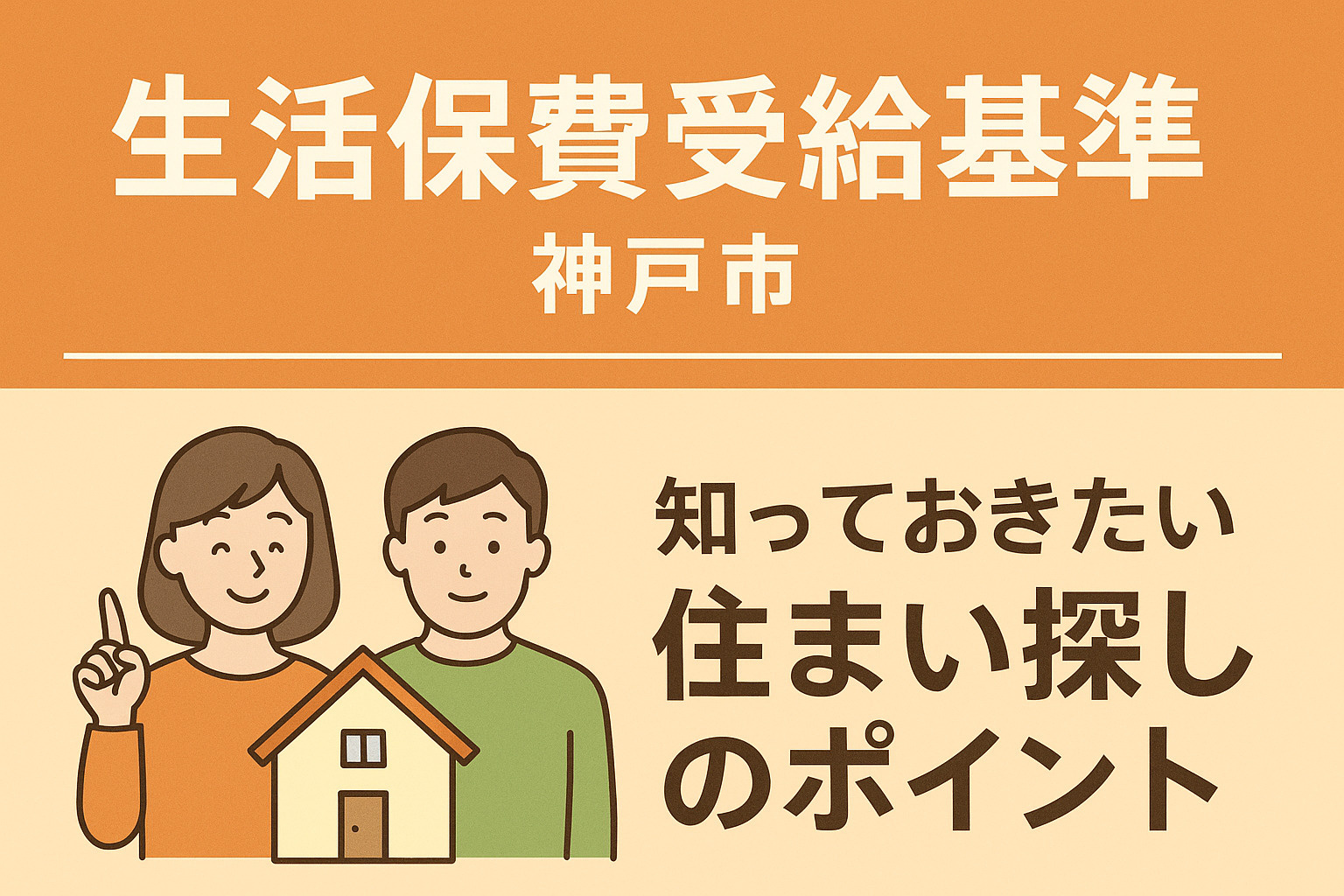 「神戸市・生活保護受給基準が変わる前に知っておきたい住まい探...の画像
