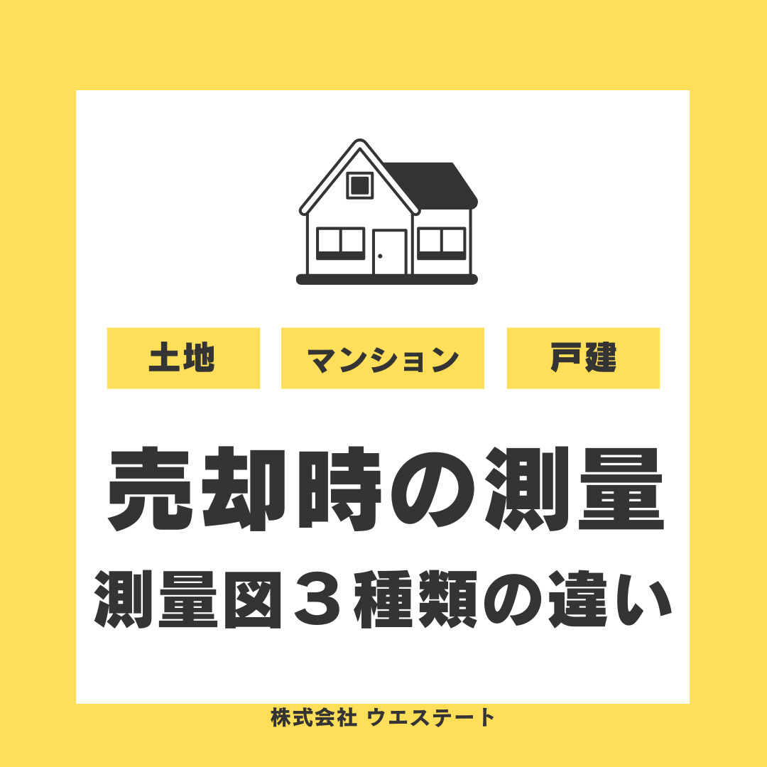 【名古屋市】不動産売却時の測量とは？測量図３種類の違いやメリ...の画像