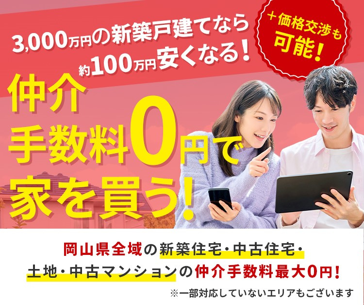 岡山県内のタクトホーム・グラファーレ値引き情報【仲介手数料無...の画像