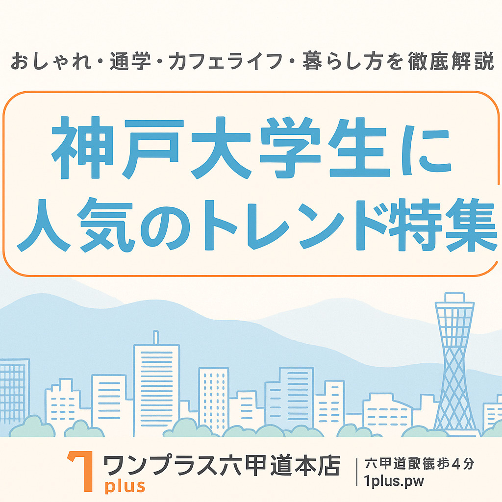 【2025年版】神戸大学生に今流行している暮らしのトレンドと...の画像