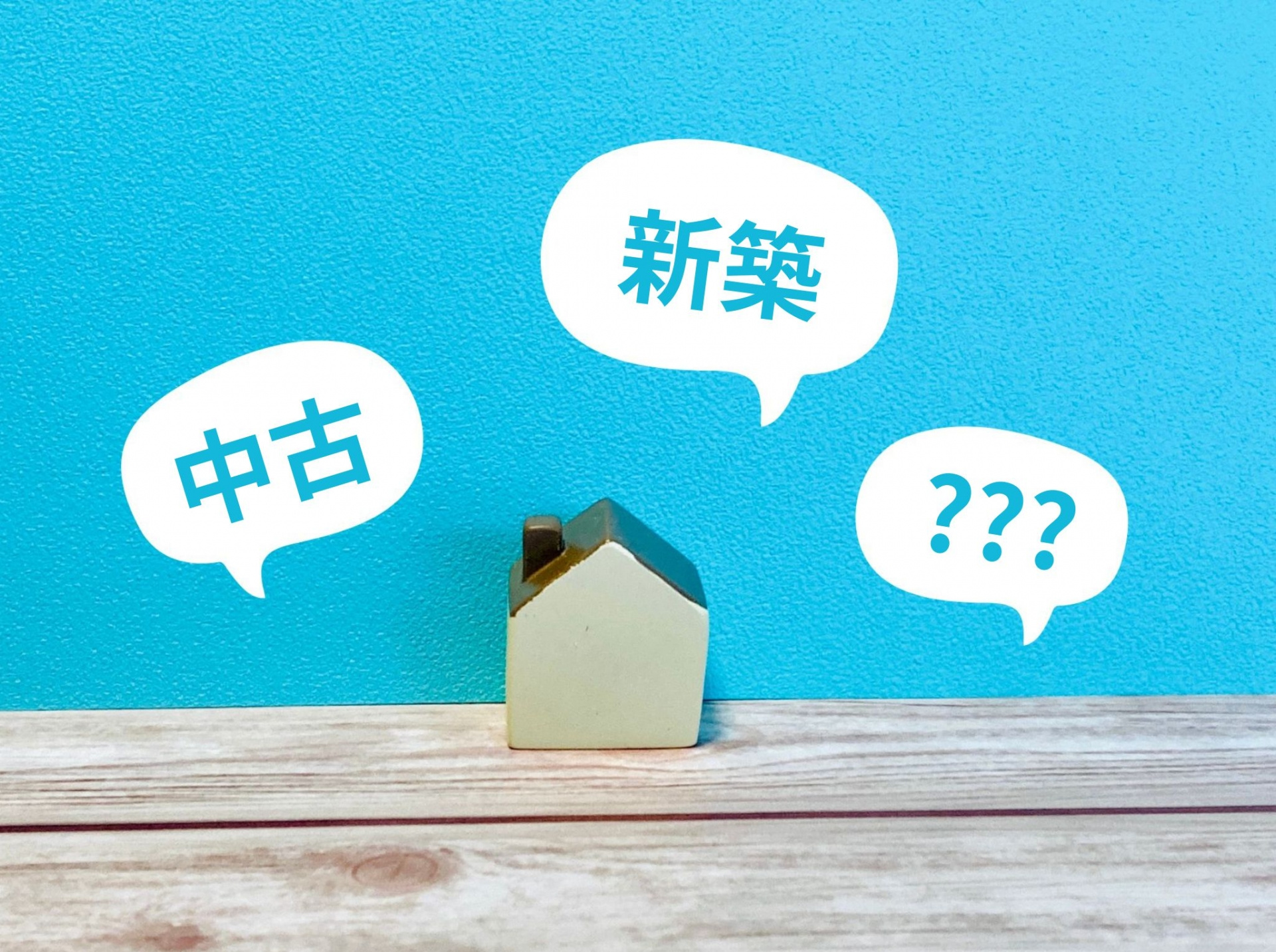 新築と中古どっちがいい？価格・リスク・満足度で徹底比較の画像