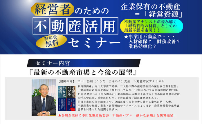 経営者のための不動産活用セミナー開催の画像