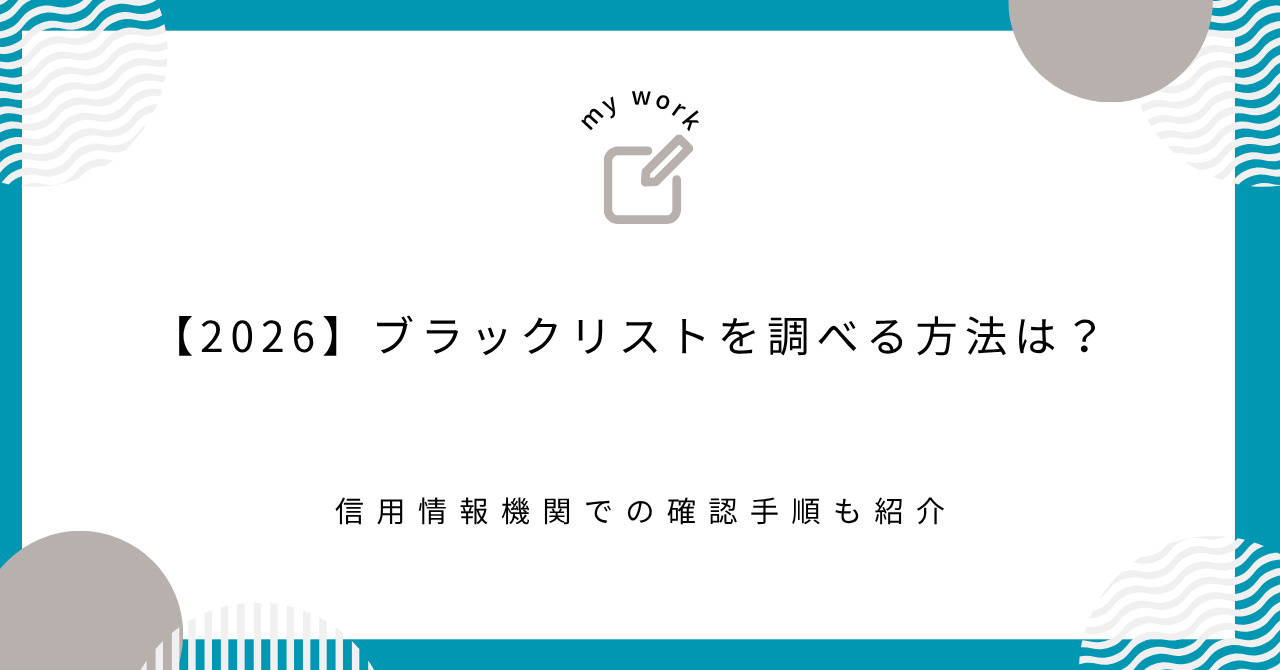 【2026】ブラックリストを調べる方法は？信用情報機関での確...の画像