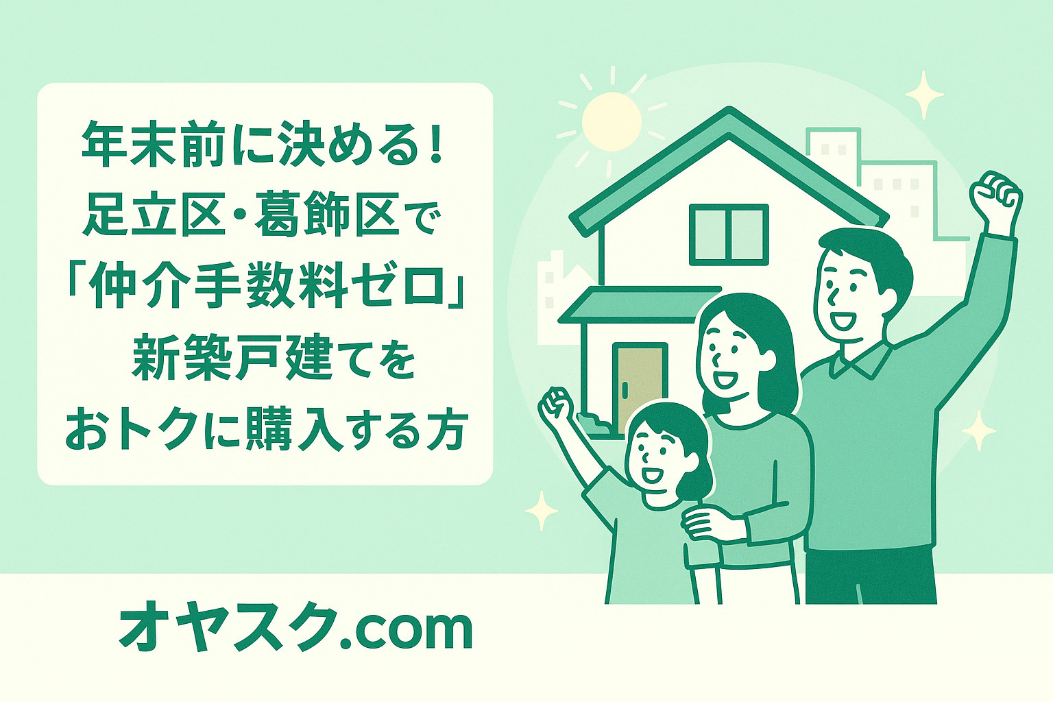 年末前に決める！足立区・葛飾区で“仲介手数料ゼロ”新築戸建て...の画像