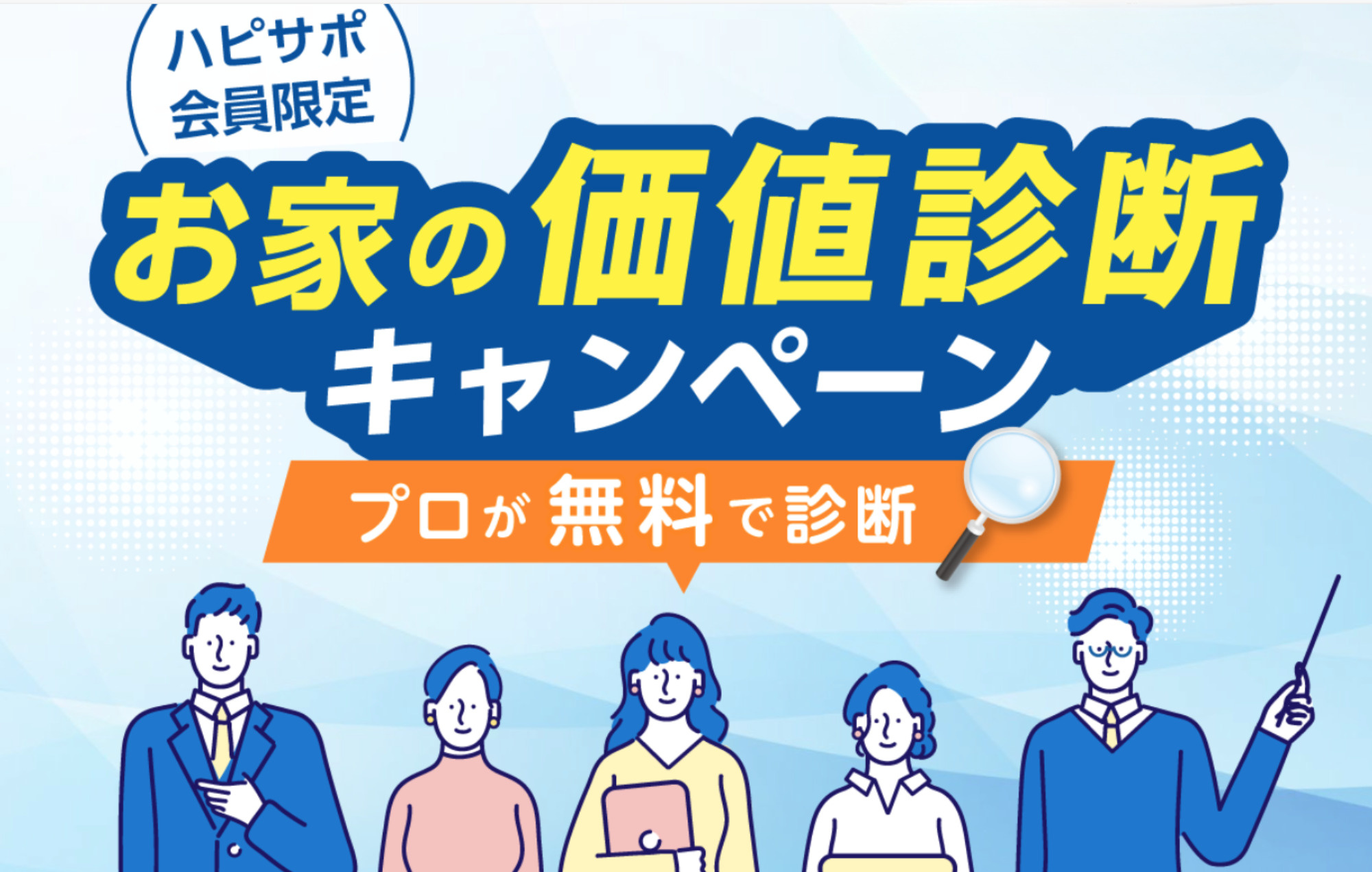 ハピサポ会員様限定＼お家の価値診断キャンペーン開催／の画像