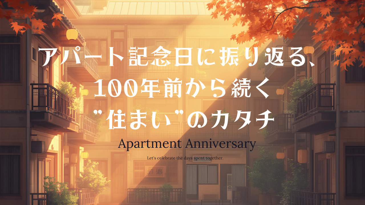 アパート記念日に振り返る、100年前から続く”住まい”のカタ...の画像