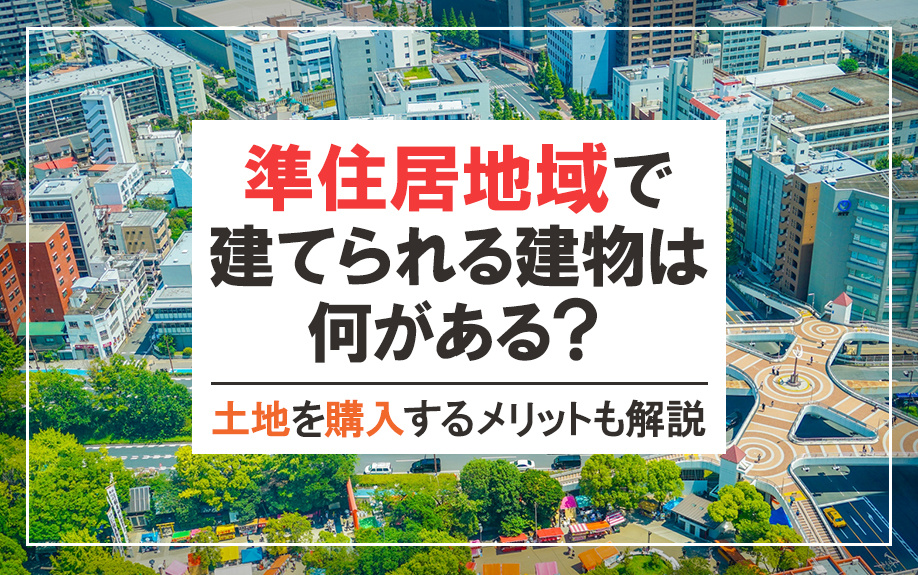 準住居地域で建てられる建物は何がある？土地を購入するメリット...の画像