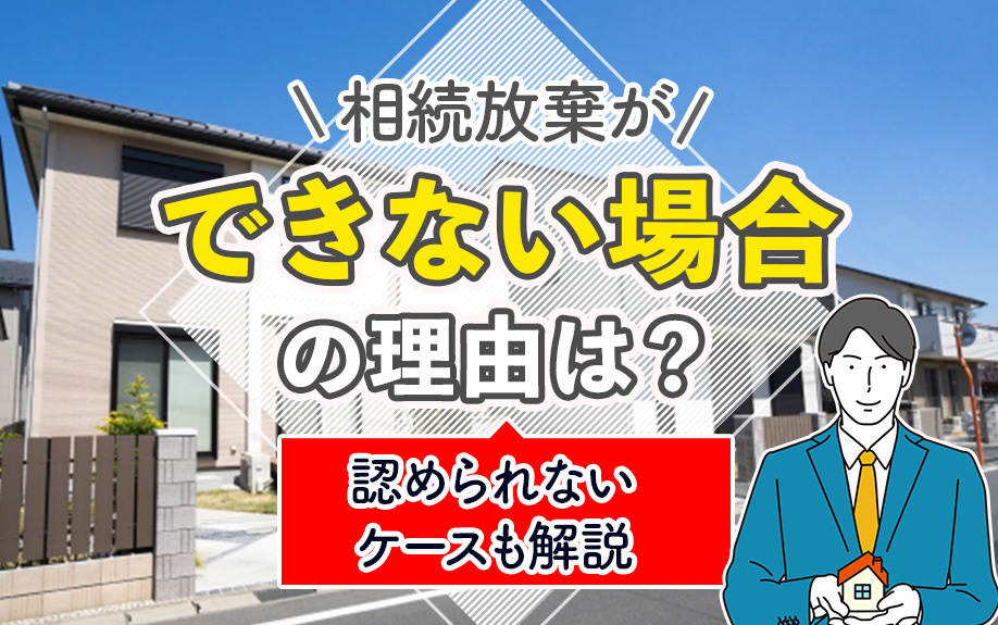 相続放棄ができない場合の理由は？認められないケースも解説の画像
