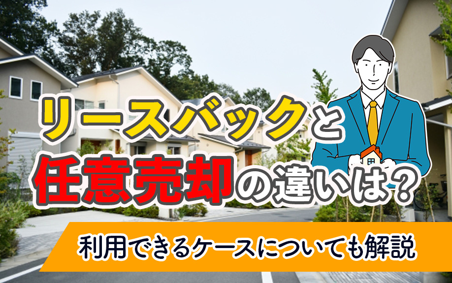 リースバックと任意売却の違いは？利用できるケースについても解...の画像