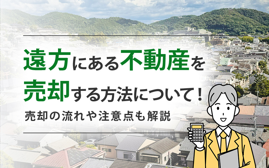 遠方にある不動産を売却する方法について！売却の流れや注意点も...の画像