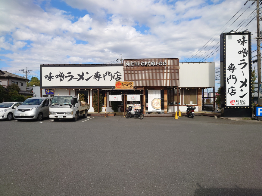 最新記事「濃厚  本格味噌ラーメン専門店  日月堂」の画像