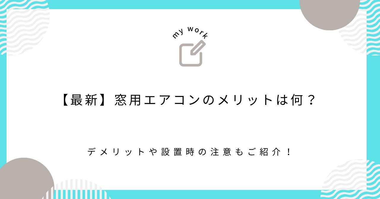 【最新】窓用エアコンのメリットは何？デメリットや設置時の注意...の画像