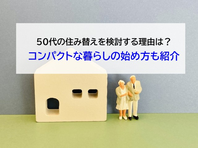 50代の住み替えを検討する理由は？コンパクトな暮らしの始め方...の画像