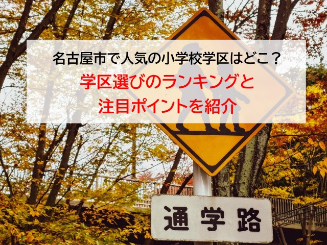 名古屋市で人気の小学校学区はどこ？学区選びのランキングと注目...の画像