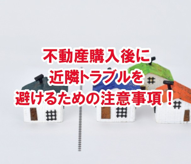 不動産購入後に近隣トラブルを避けるための注意事項！【高崎不動...の画像