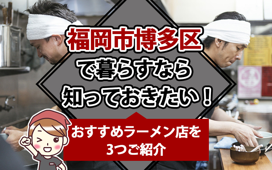 福岡市博多区で暮らすなら知っておきたい！おすすめラーメン店を...の画像