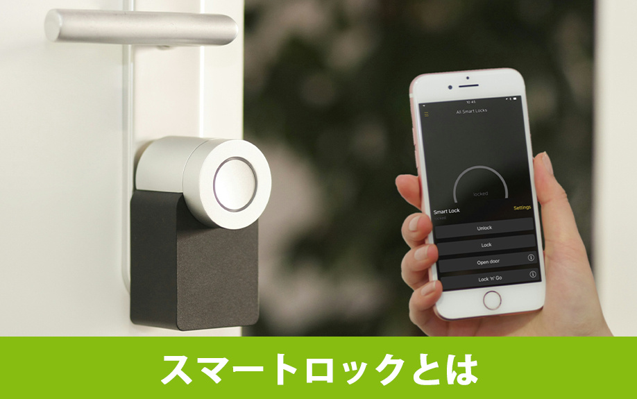 賃貸物件に導入できるスマートロックについて！メリットと選び方...の画像