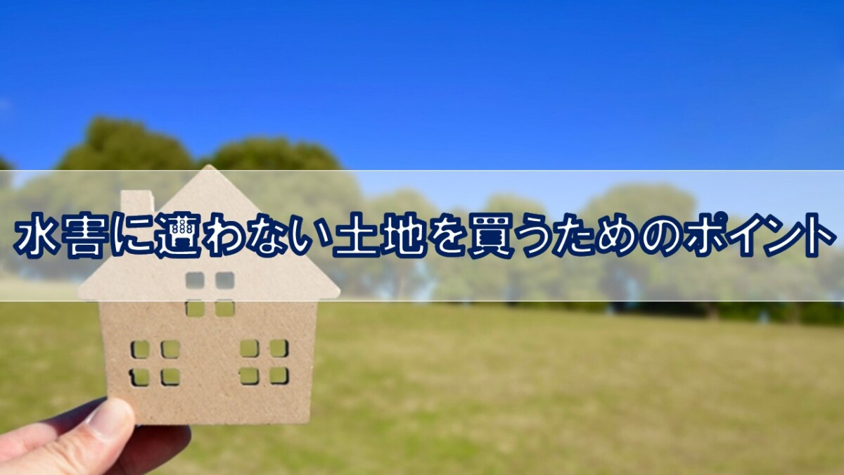 水害に遭わない土地を買うためのポイント【高崎不動産情報ライブ...の画像