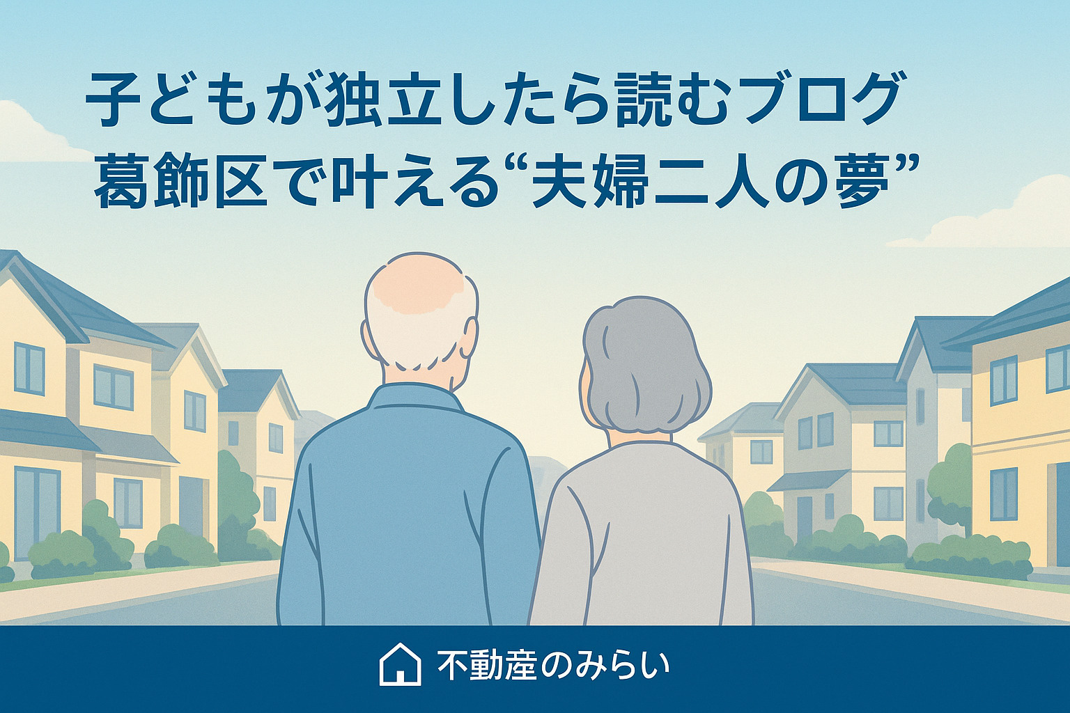 子どもが独立したら読むブログ｜葛飾区で叶える“夫婦二人の夢 ...の画像