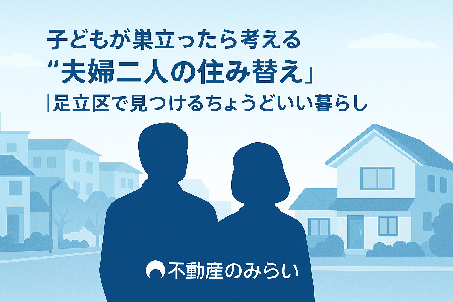 子どもが巣立ったら考える“夫婦二人の住み替え”｜足立区で見つ...の画像