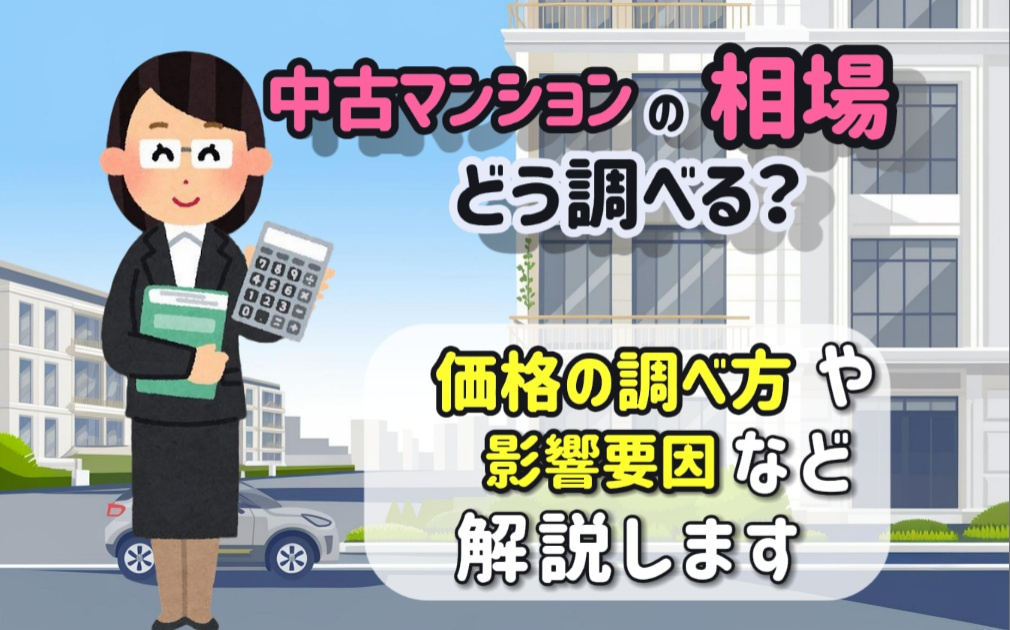 中古マンションの相場はどう調べる？価格の調べ方や影響要因も解...の画像