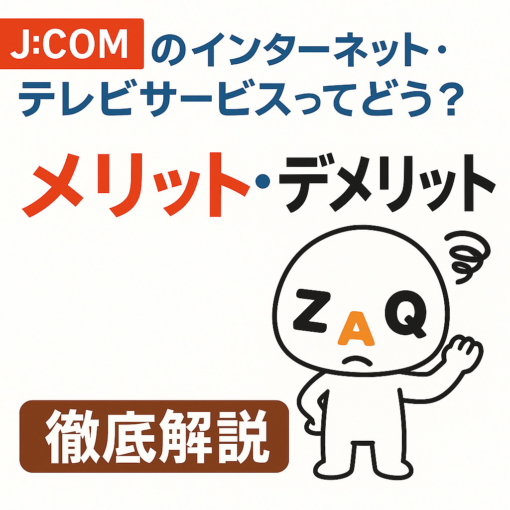 J:COMのインターネット・テレビサービスってどう？メリット...の画像