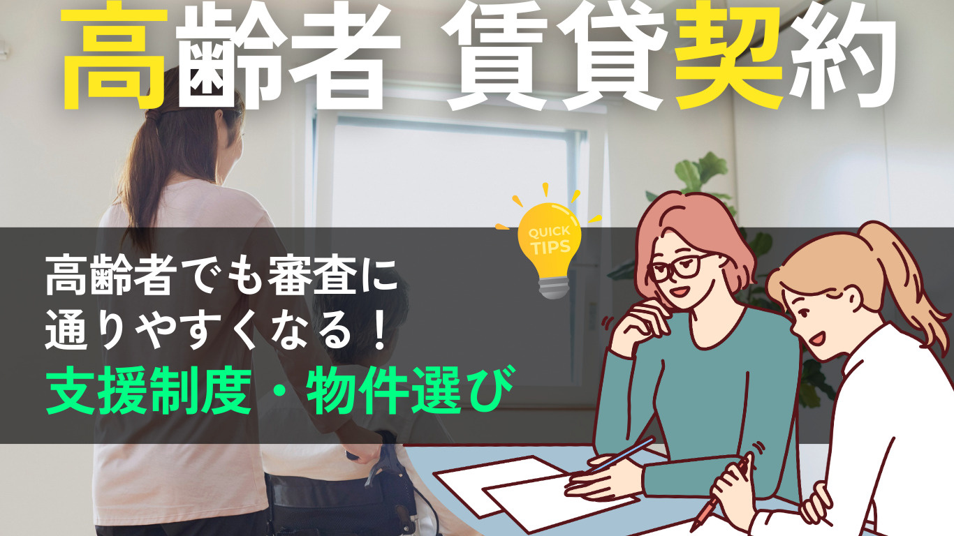  高齢者でも賃貸は借りられる？借りにくい理由と審査を通すコツ...の画像