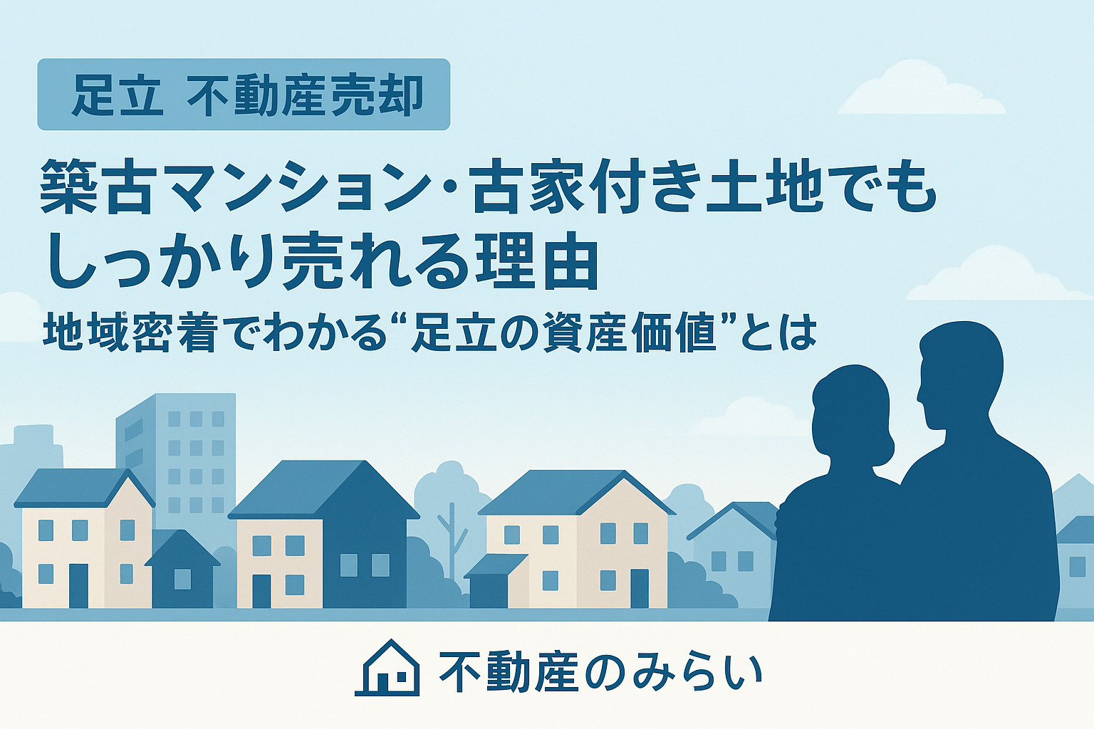 【足立 不動産売却】築古マンション・古家付き土地でもしっかり...の画像