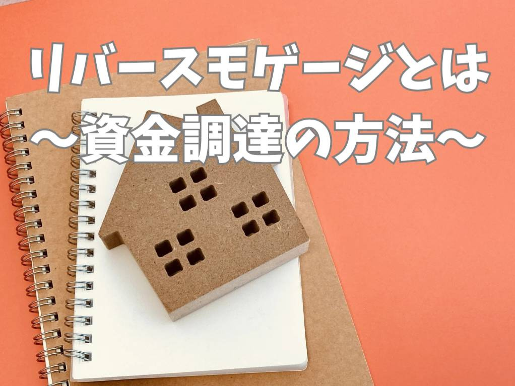 自宅の売却かリバースモーゲージか比較！資金調達方法の違いを解...の画像