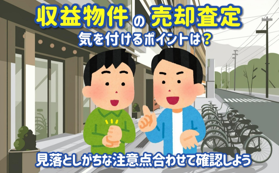 収益物件の売却査定で気を付けるポイントは？注意点も合わせて確...の画像