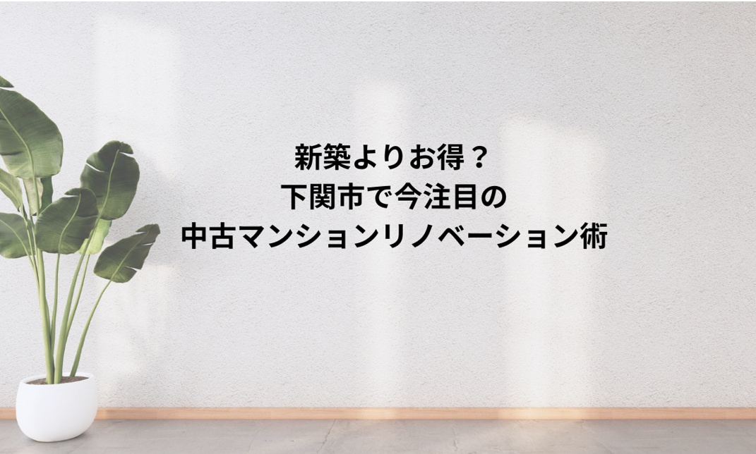 新築よりお得？下関市で今注目の中古マンションリノベーション術...の画像
