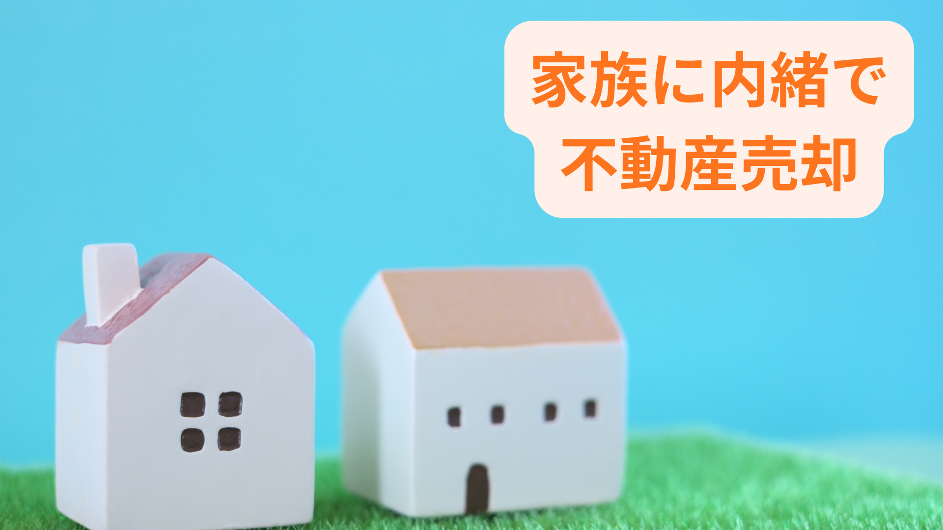 家の売却を家族に知られたくない方必見！近所に気付かれずに進め...の画像