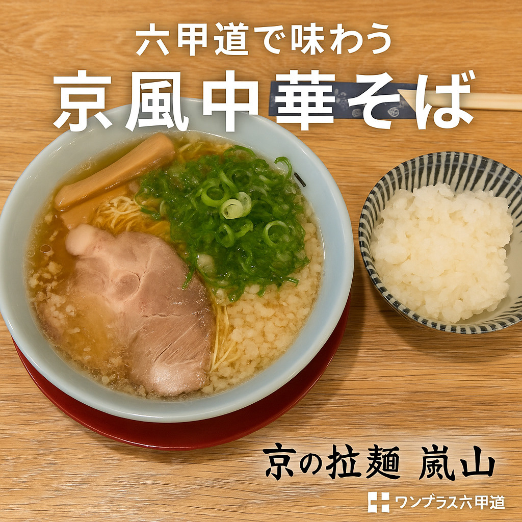 【六甲道】京の拉麺 嵐山 ― あっさり背脂の黄金スープ。京都...の画像