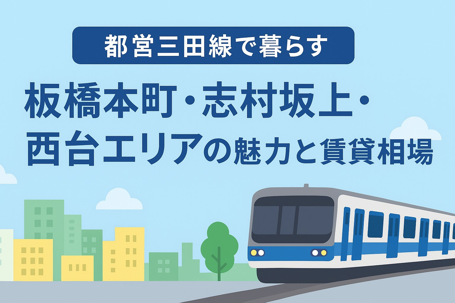 都営三田線で暮らす｜板橋本町・志村坂上・西台エリアの魅力と賃...の画像