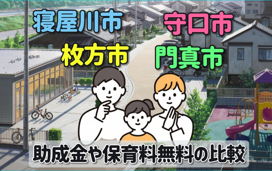 【子育て助成徹底比較】助成金や保育料無料の比較はどうする？枚...の画像