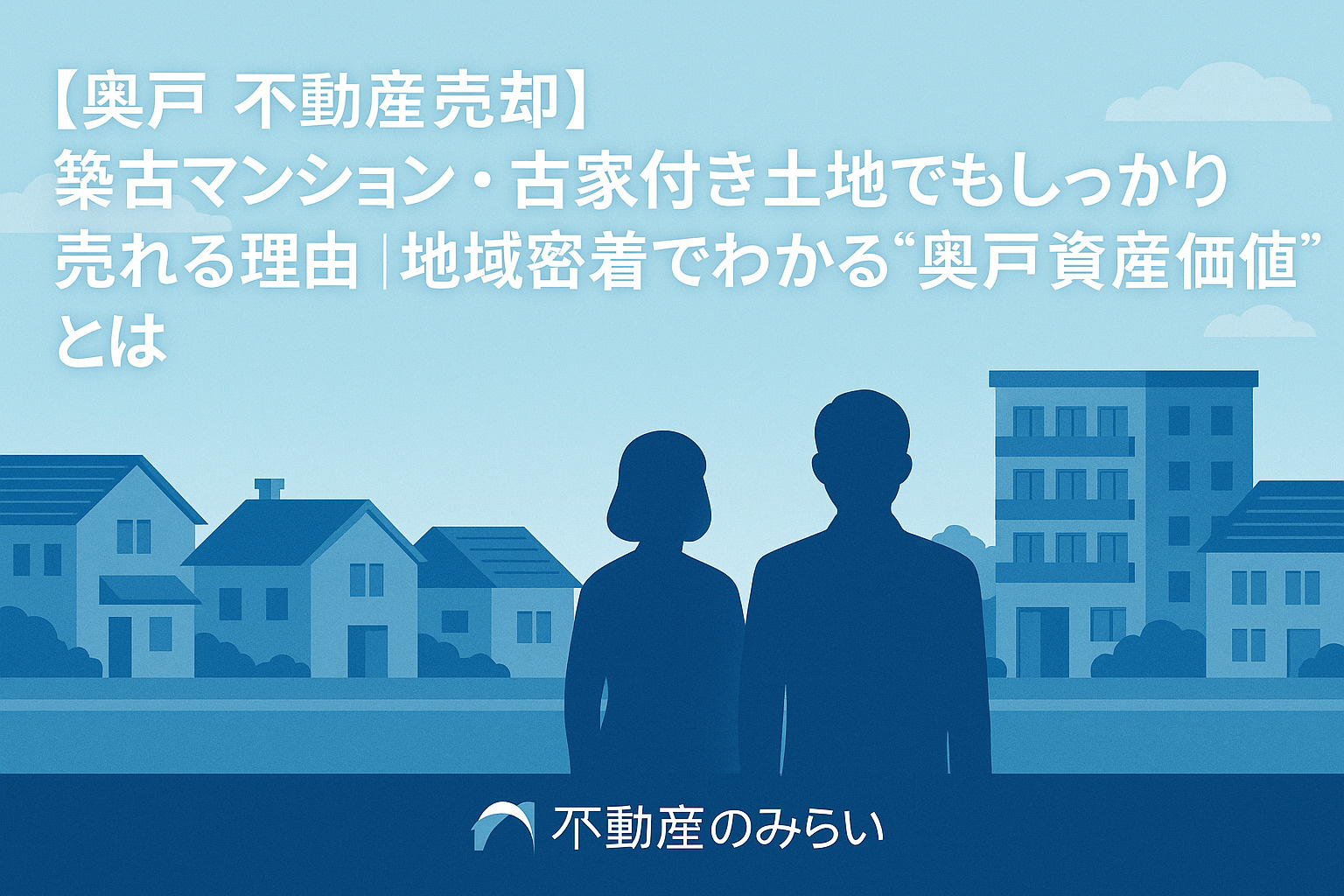 【奥戸 不動産売却】中古マンション・古家付き土地でもしっかり...の画像